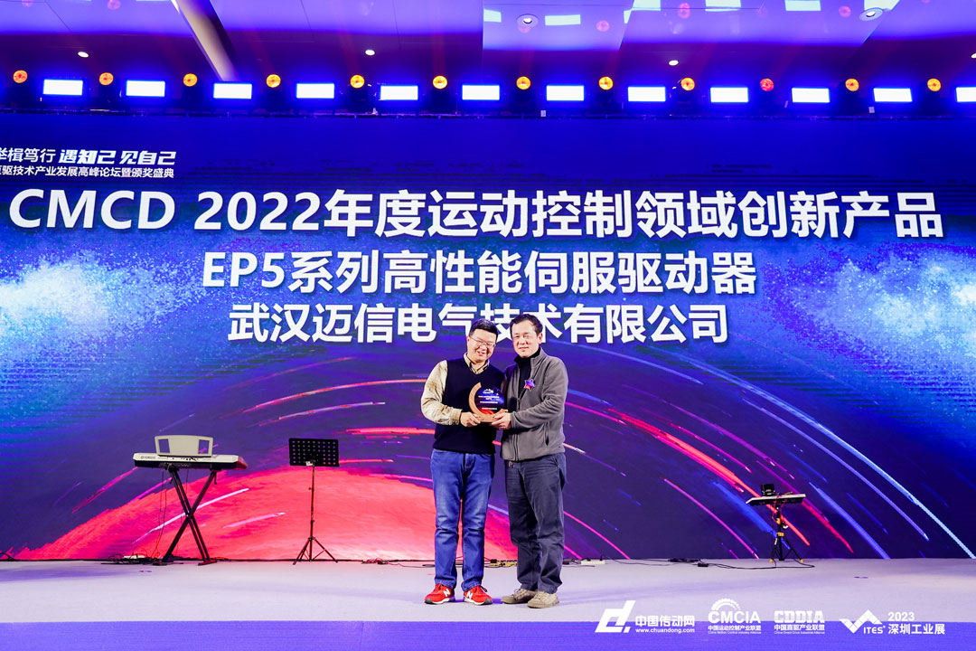 邁信EP5系列高性能伺服驅動器再添殊榮，榮獲“CMCD 2022年度運動控制領域創新產品”！