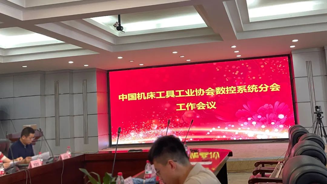 【邁信電氣】與中國機床工具工業協會數控系統分會共謀發展，為行業注入新活力！