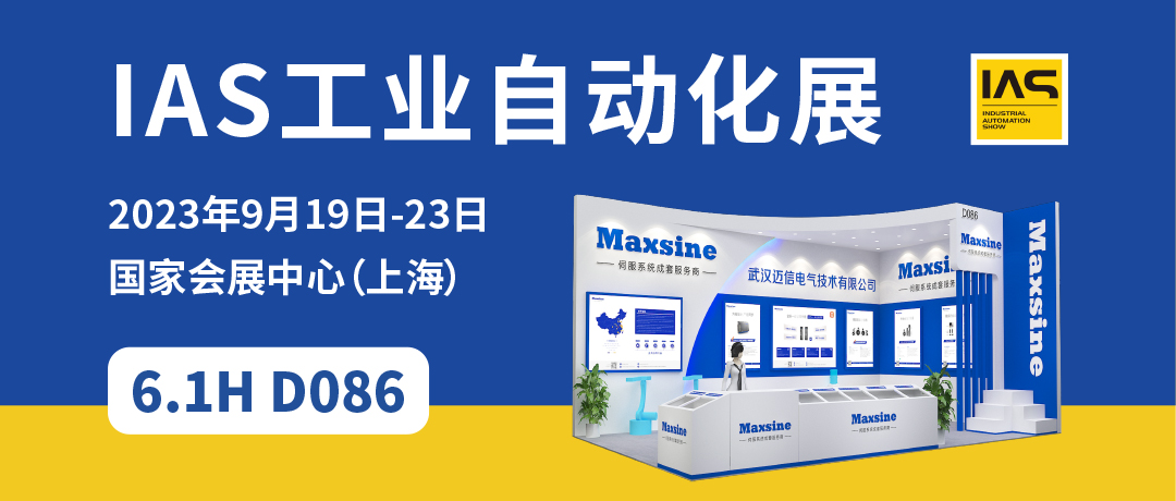 【2023中國工博會】精彩開啟，邁信電氣與您相約6.1H D086！